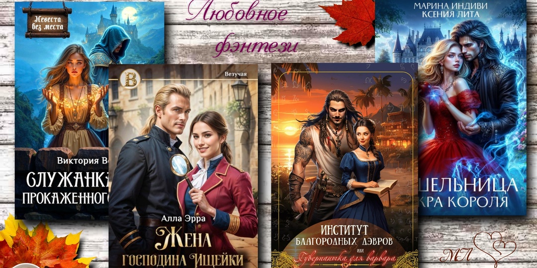 Любовное фэнтези💞, которое высоко оценивают читатели