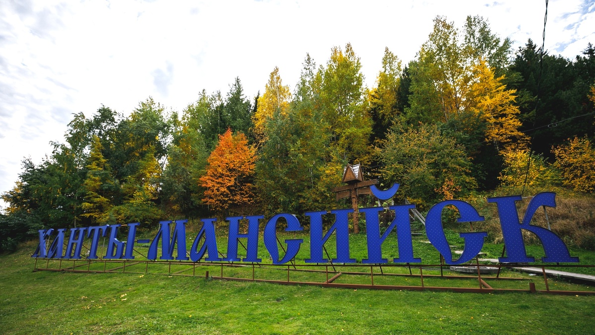    Ханты-Мансийск 85 лет назад получил своё имя