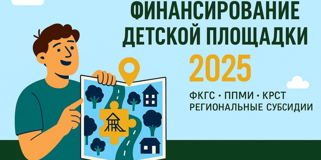 Как получить финансирование на детскую площадку гранты и госпрограммы 2025