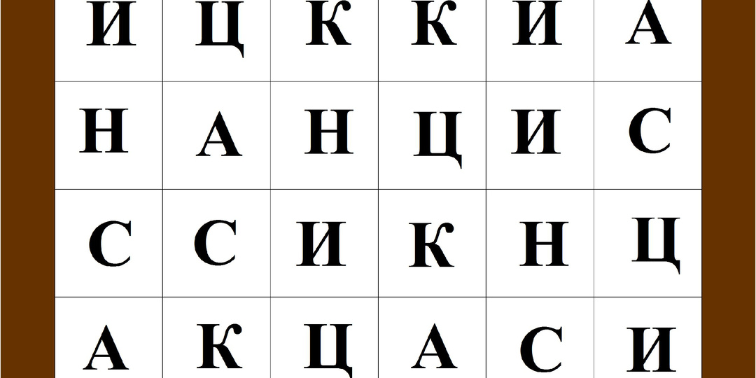 Найдите слово САНКЦИИ в таблице с буквами 🔎 ТЕСТ