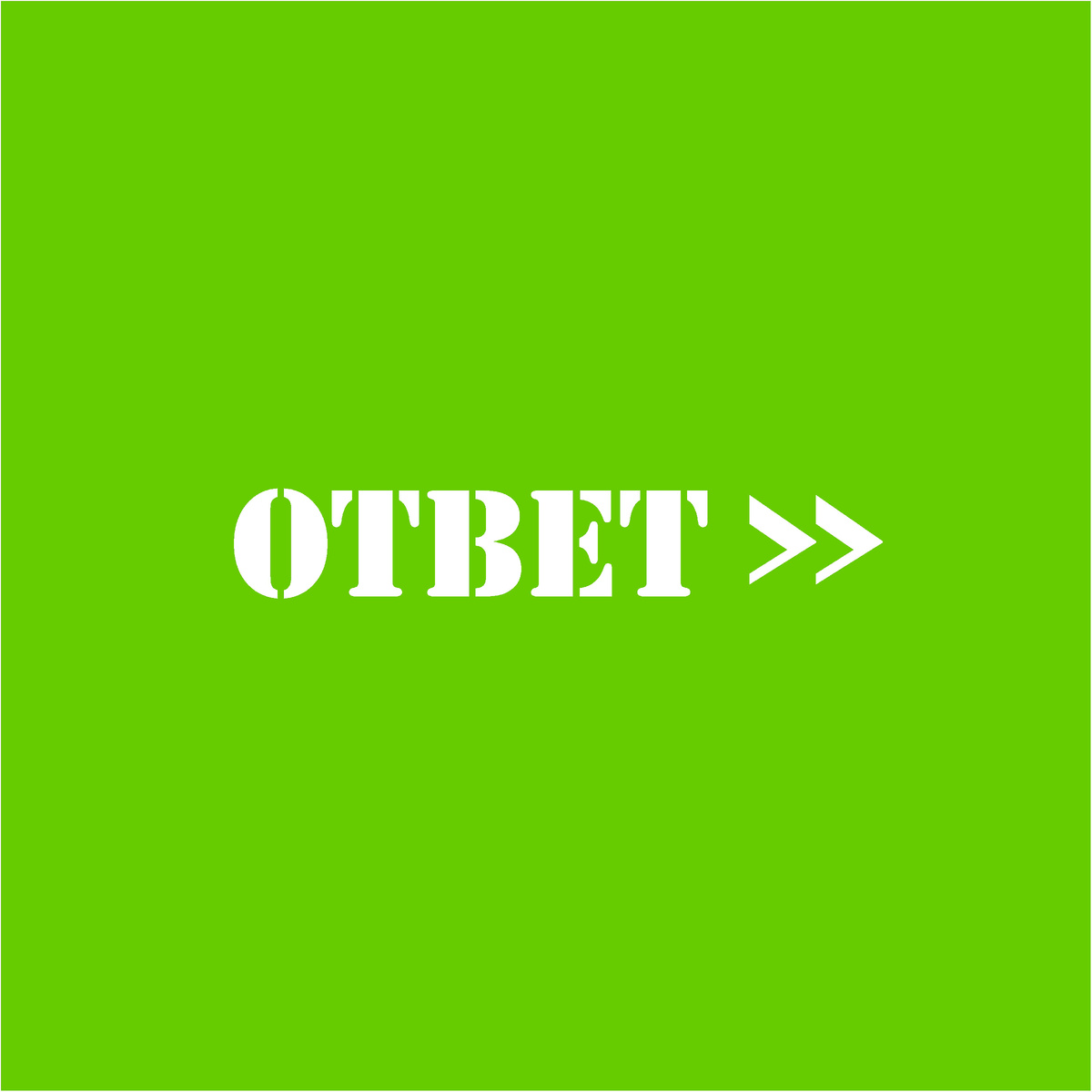 Ответ