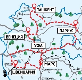 Невероятное кругосветное путешествие Уфа-Венеция-Ташкент-Париж-Марс-Швейцария-Уфа можно совершить на автомобиле и буквально за один день. Это всего 1300 километров. И никакие визы вам не нужны.