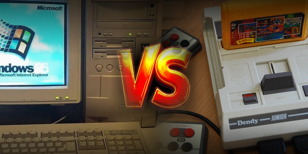 Почему ретро консоли были лучше, чем ПК