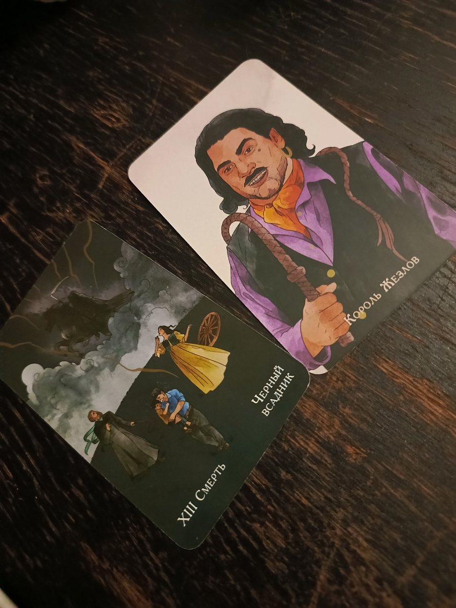 Карта дня — 23 октября🍁🧣 Смерть и Король Жезлов.🔮Кто-то яростно, до последнего, сопротивляется своей трансформации. Потолок уже рушится на голову, земля уходит из-под ног, а вы всё ещё барахтаетесь на полу, пытаясь удержать то, что давно мертво. Эта карта приходит не впервые - значит, перемены уже стоят у порога, но дверь изнутри всё ещё заперта страхом.🔮Смерть не про конец, а про сбрасывание старой шкуры. Как ящерица или змея - вы должны отпустить, позволить старому сойти, как шелуха. Но вы вновь натягиваете её обратно, будто старая кожа способна защитить. А она - лишь мешает дышать.🔮Эта боль, которая приходит, не для наказания, а для освобождения. Но если продолжать сопротивляться, придёт энергия Короля Жезлов - и она не будет нежной. Как в детской сказке: придёт волчок и укусит за бочок. Так и здесь - появится человек или ситуация, которая так встряхнёт, что не останется выбора, кроме как сбросить кожу и бежать в новое.🔮Потому что трансформация всё равно случится. Вопрос лишь в том, пройдёте ли вы её осознанно - или через кнут, боль и пожар. Эти энергии витает не только в личном пространстве - они по всему миру. Мир меняется, а люди всё ещё держатся за старое, за привычные конструкции, за пыль.✨Сегодняшний день говорит: либо отпусти, либо жизнь сама оторвёт. И тогда уже не спросит, готов ли ты.#таро 🃏 #предсказание 🥠 #картадня