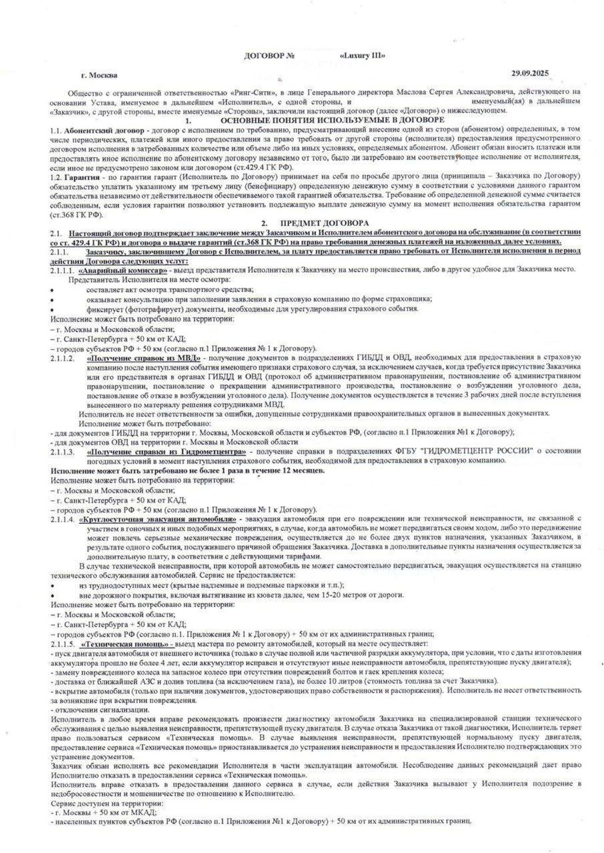 Договор Luxury III от ООО "Ринг-Сити"