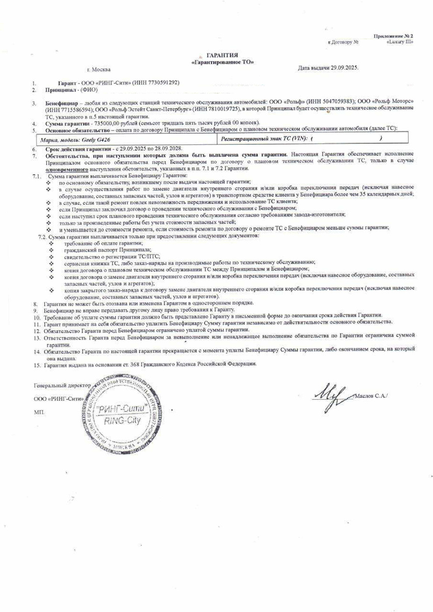 Гарантия Гарантированное ТО от ООО "Ринг-Сити"