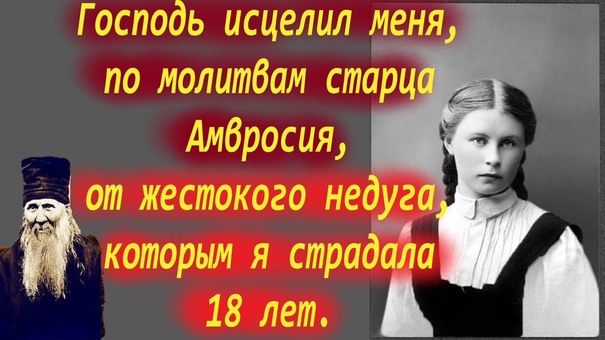 Тогда я решила отслужить панихиду на могиле старца Амвросия. На следующий день поспешила на раннюю обедню, а после неё стала просить отслужить панихиду