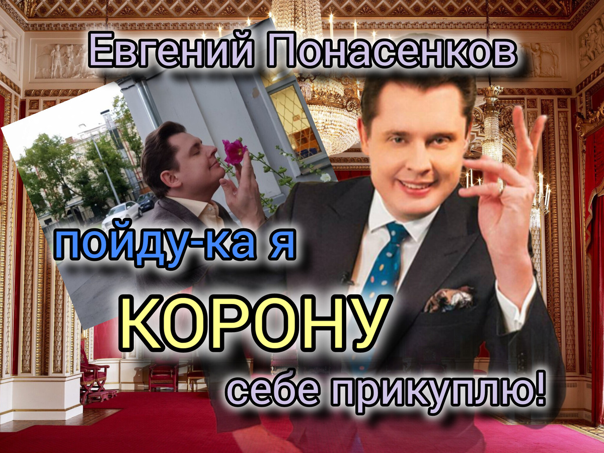Ходячий мем Евгений Понасенков.