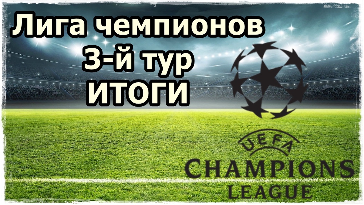 Разбор вчерашнего дня в Лиге Чемпионов: разгромы и дебюты