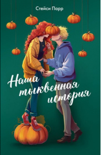     «С этой книгой у меня будет самый романтичный Хэллоуин в жизни»