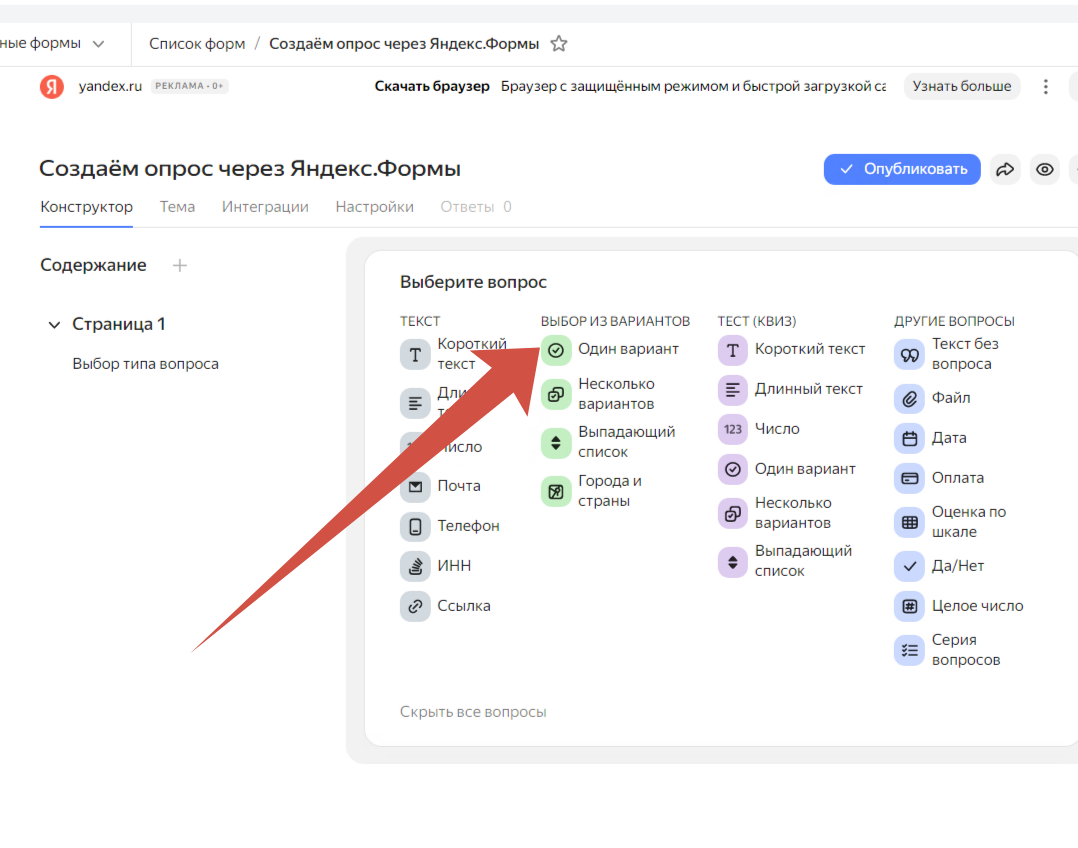 Выбираем пункт "Один вариант". В этой форме возможно выбрать только один вариант ответа. Есть,как видите и другие. Потом создадите самостоятельно.
