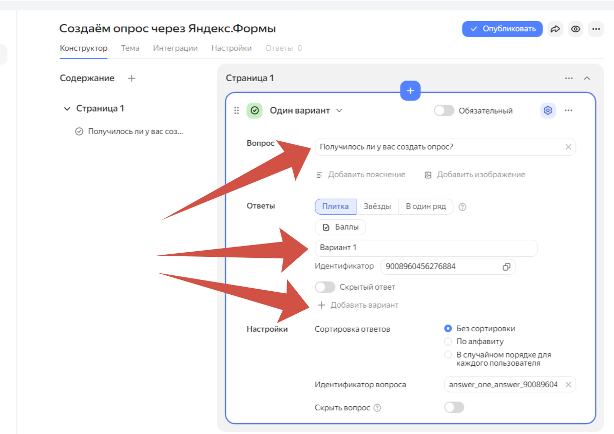 Формулируем сам вопрос и создаем на него варианты возможных ответов. Их может быть сколько угодно Я делаю три варианта