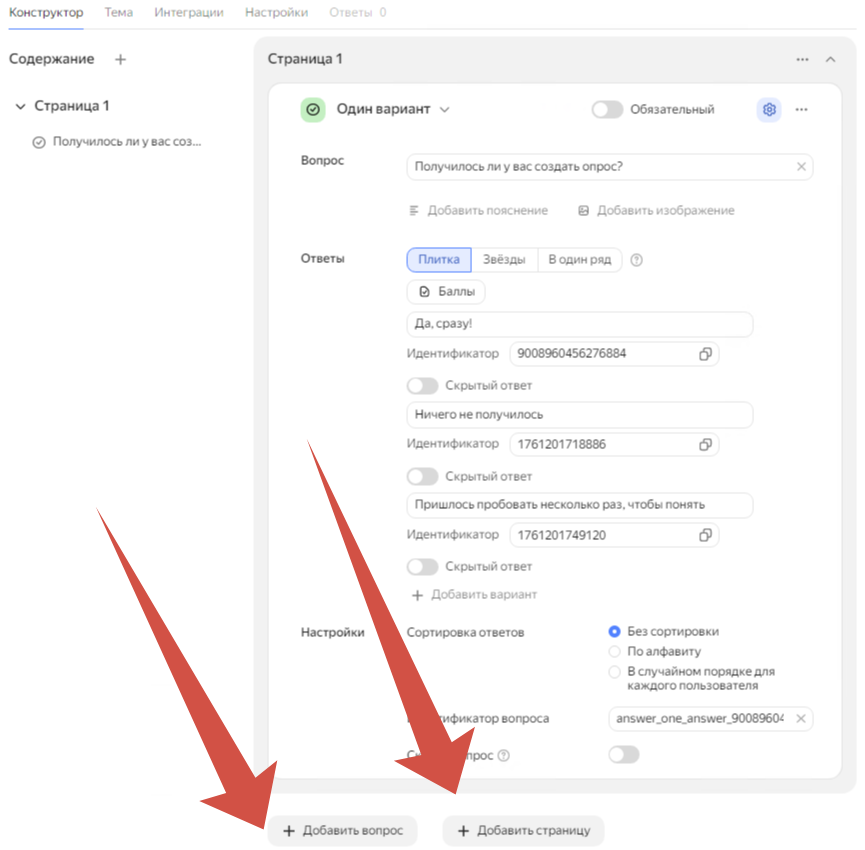 Если хотим второй вопрос тут же - жмём "добавить вопрос", если надо на новой странице, жмём "добавить страницу". Я в этом опросе добавил новую страницу - так смотрится лучше.