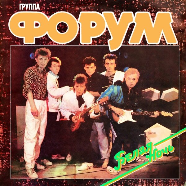     Обзор: «Почему группа «Форум» звучит круто?»