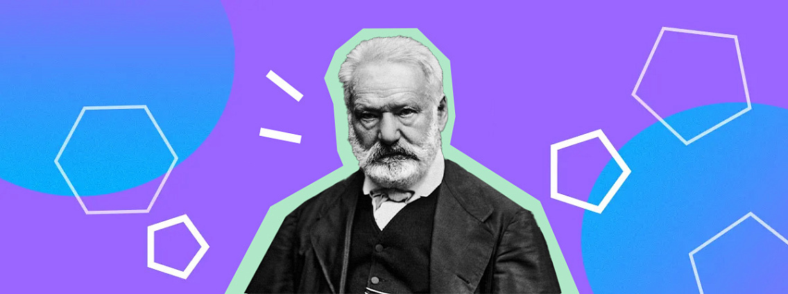 Виктор Гюго