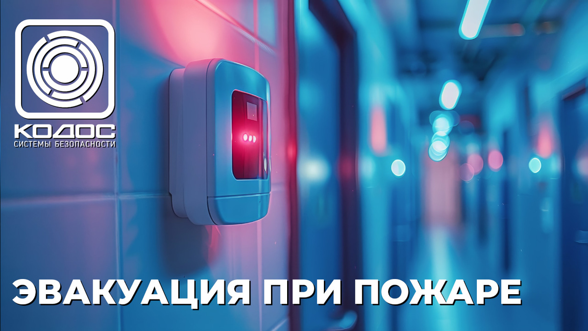 КОДОС: управление эвакуацией при пожаре (фото Юлии Гапеенко)