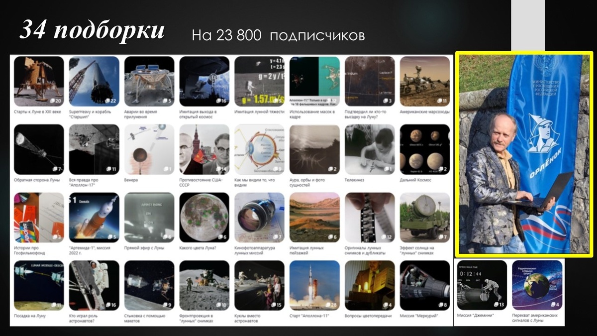 ИСТОЧНИК ФОТО: Лекция экстрасенса Леонида Коновалова в детском центре «Орленок»
 о том, что американцы не летали на Луну — преступление, как и сами 
передачи про экстрасенсов, а российская космонавтика никогда не ставила 
под сомнение факт американских лунных экспедиций