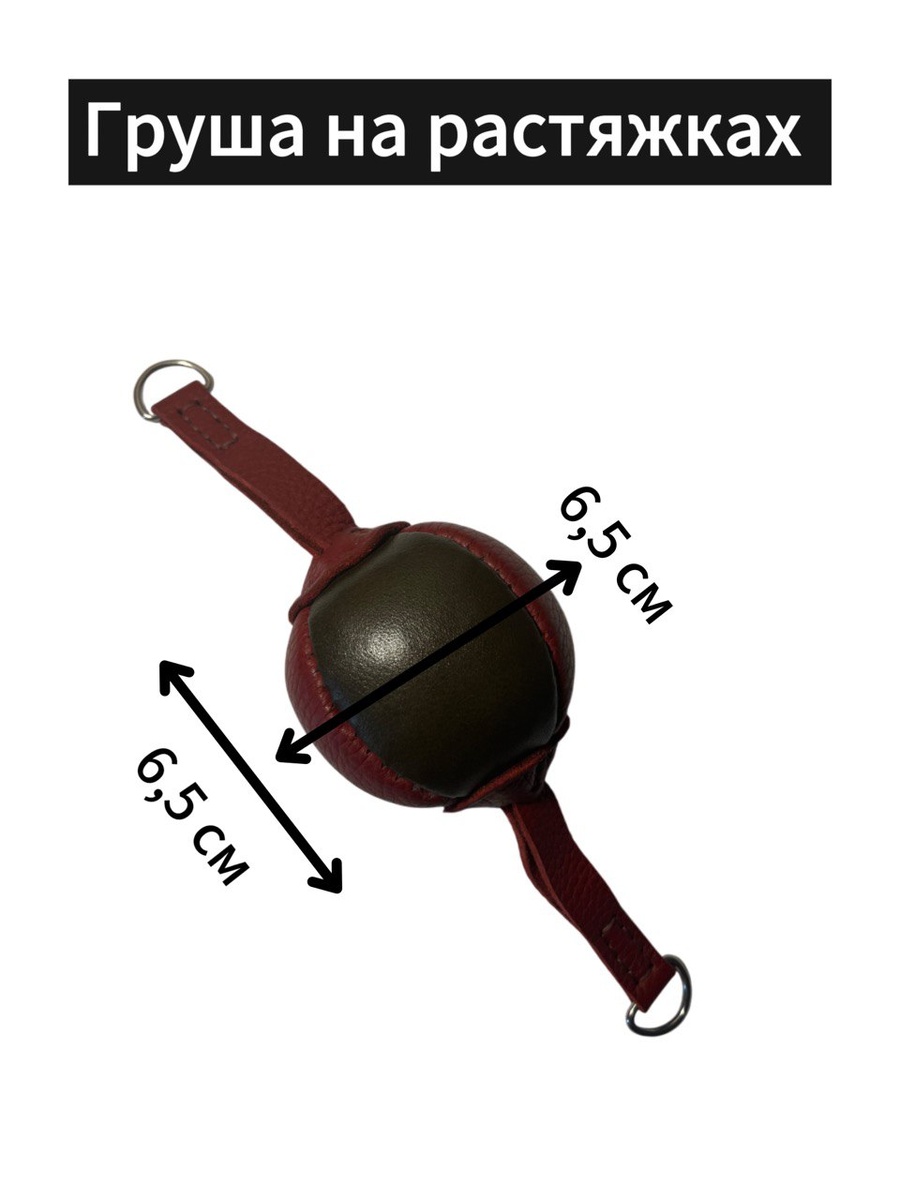 Груша на растяжках 6,5x6,5 см