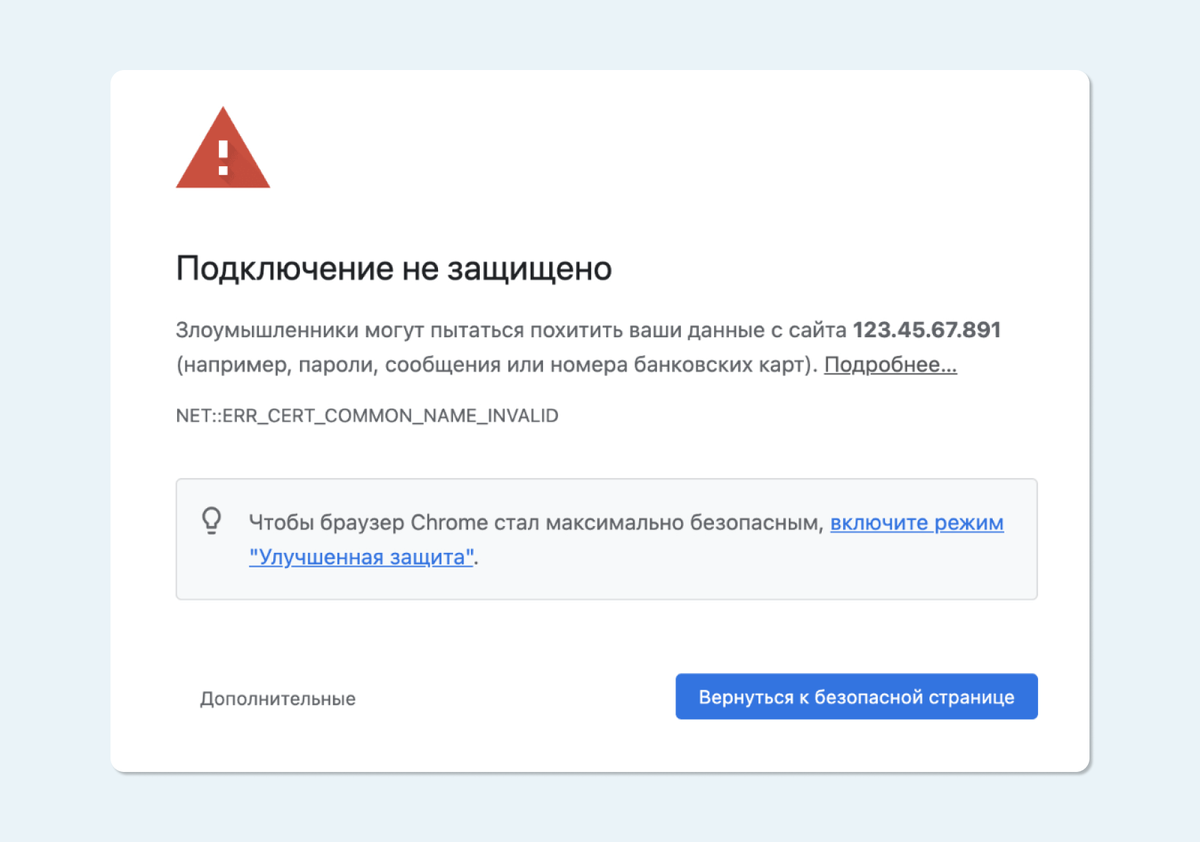 Так выглядит уведомление браузера о небезопасном подключении
