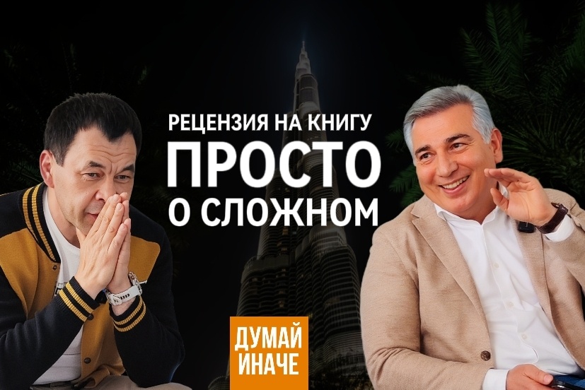 Рецензия на книгу «Просто о сложном» с создателем первой в России кафедры предпринимательства Эдуардом Омаровым