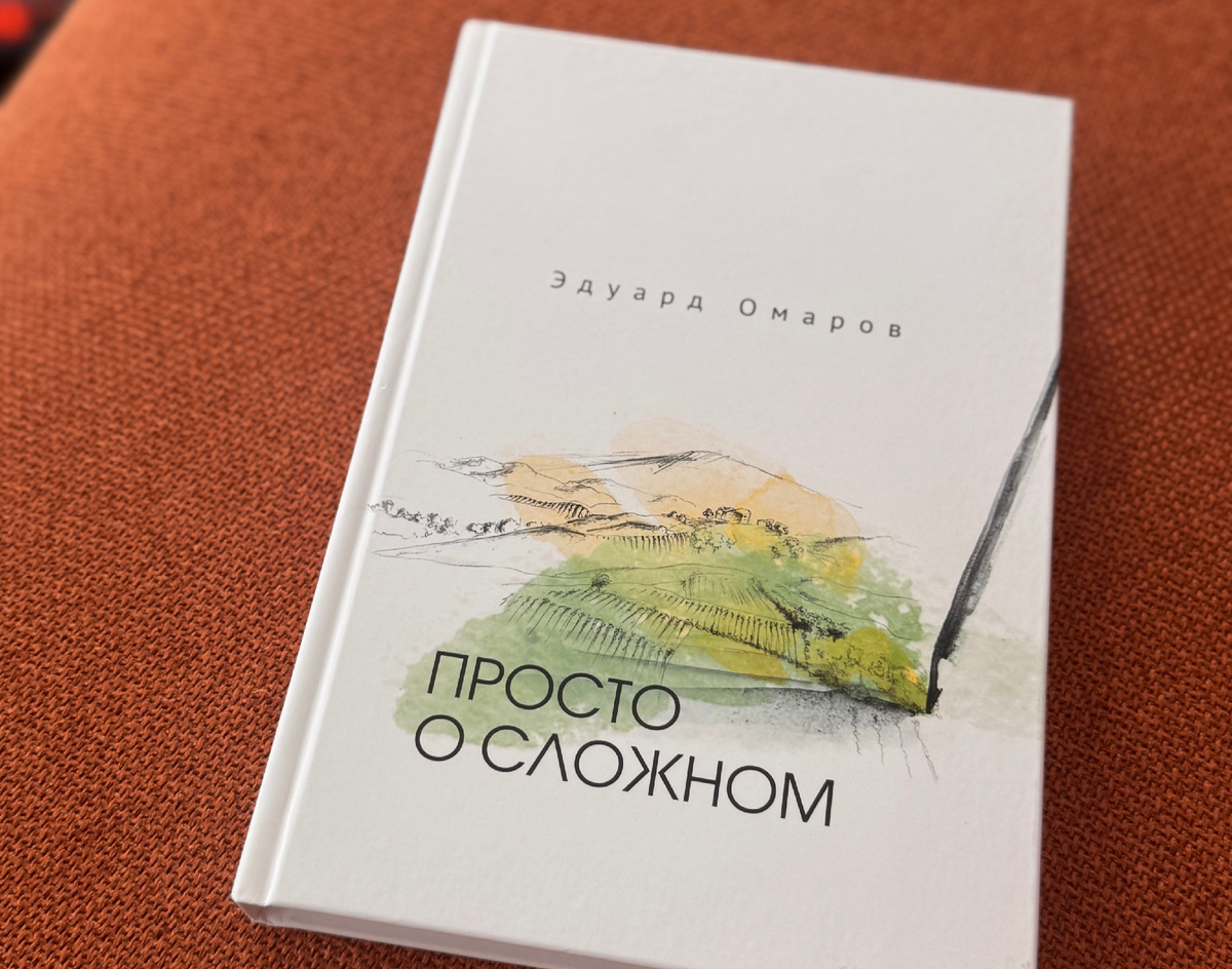 Книга Эдуарда Омарова "Просто о сложном"