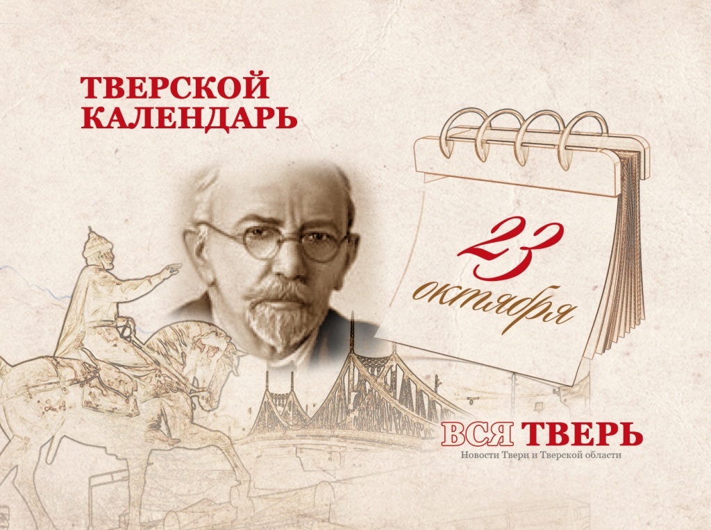 Тверской календарь 23 октября.jpg