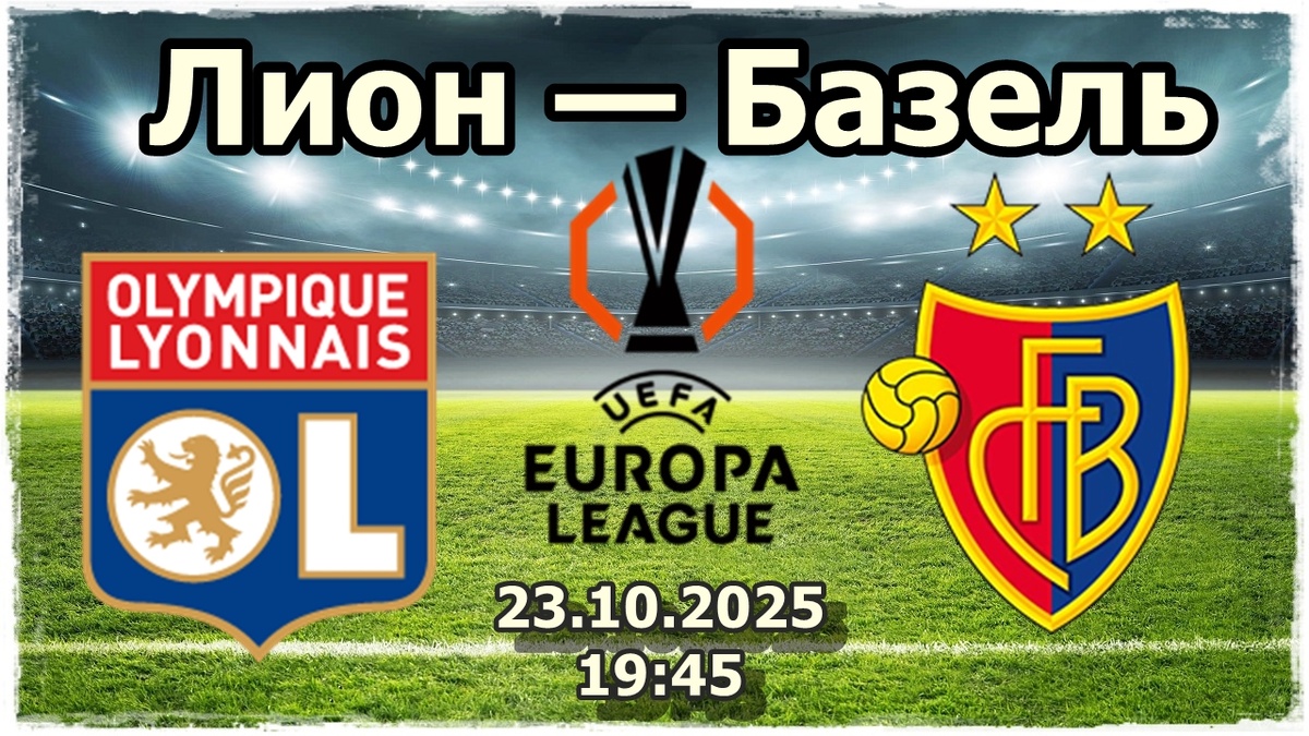 Лион — Базель