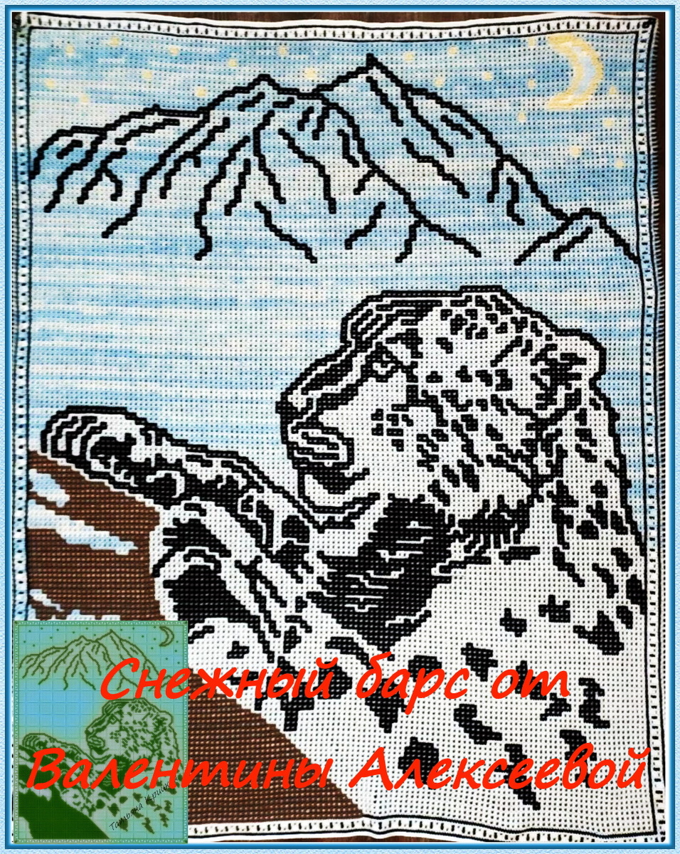 Барс от Валентины Алексеевой.