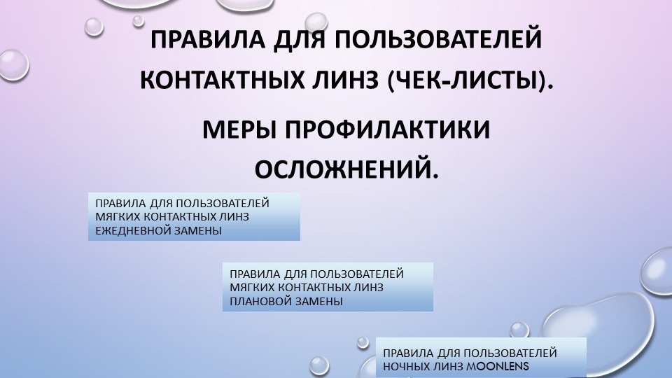 Правила для пользователей контактных линз. Меры профилактики осложнений.