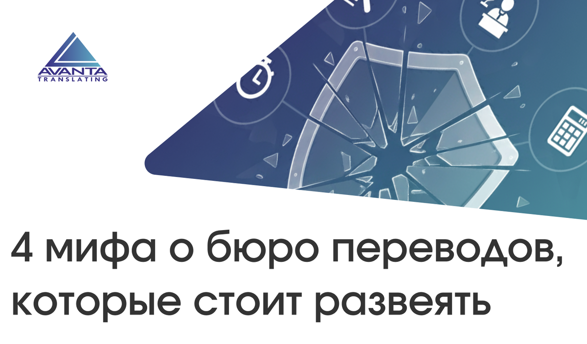 Развеиваем мифы о бюро переводов