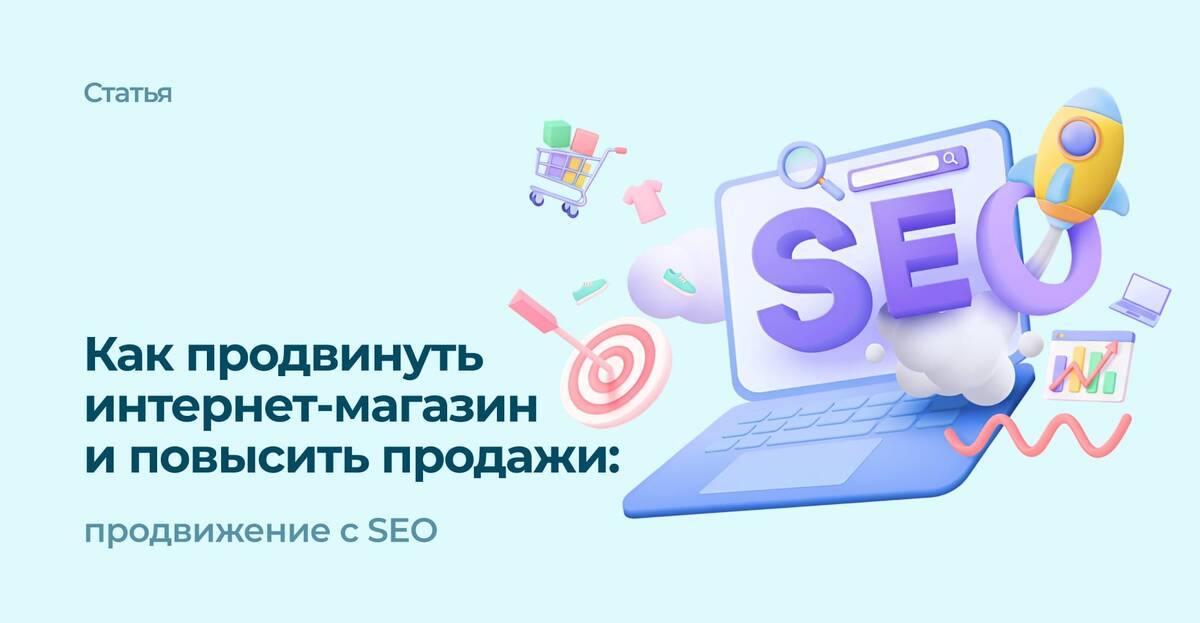 SEO продвижение интернет-магазина в 2025 году. 
Узнайте, как продвинуть сайт, повысить продажи в интернет-магазине и конверсию с долгосрочным результатом.