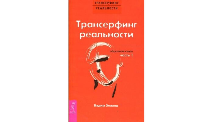 Книга Трансерфинг реальности