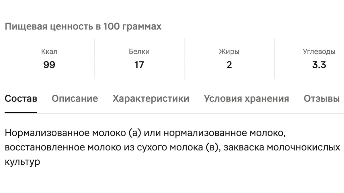 Пример состава творога в одном из супермаркетов