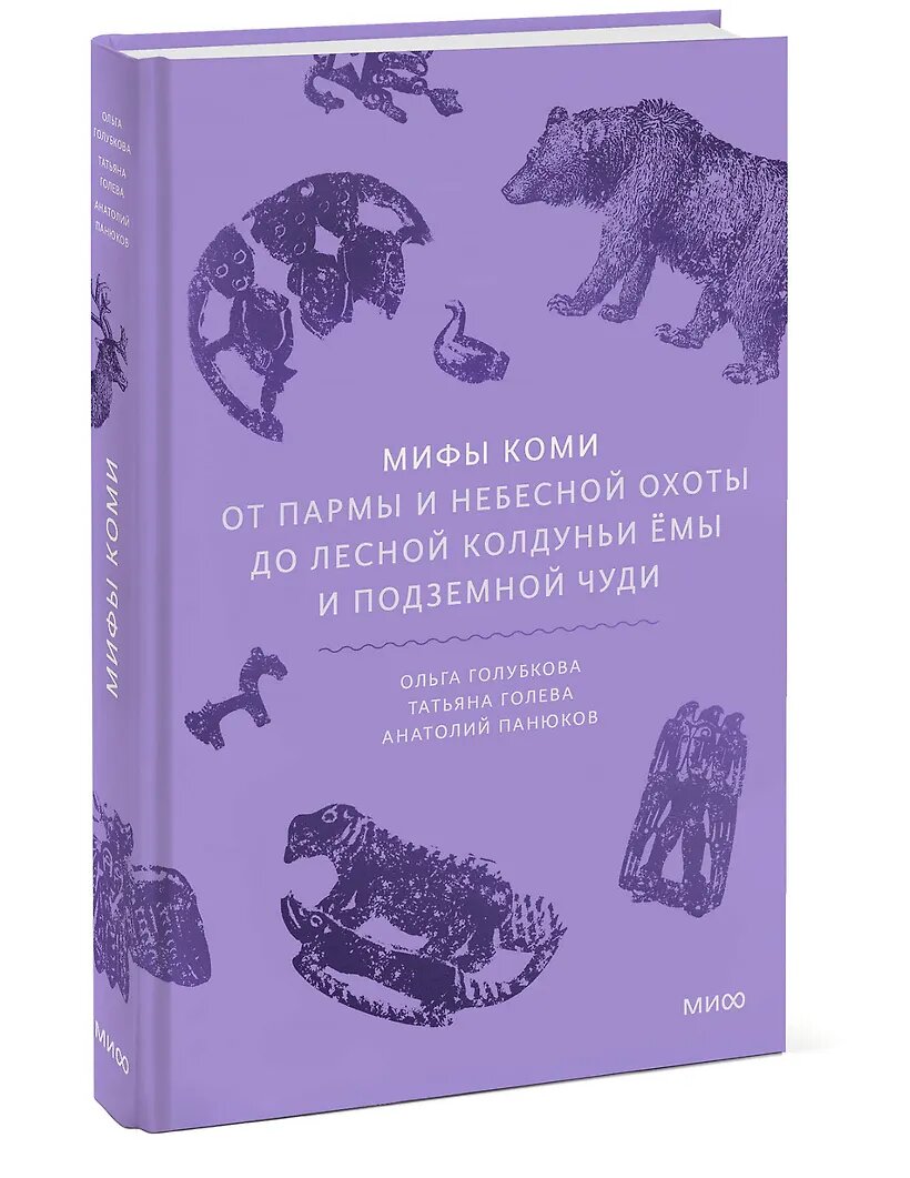 Панюков Анатолий, Голева Татьяна, Голубкова Ольга: Мифы коми. От Пармы и небесной охоты до лесной колдуньи Ёмы и подземной чуди