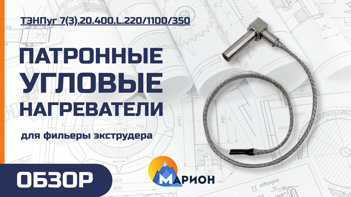 ТЭНПуг 7(3).20.400.L.220/1100/350 для производителя ТЭП 