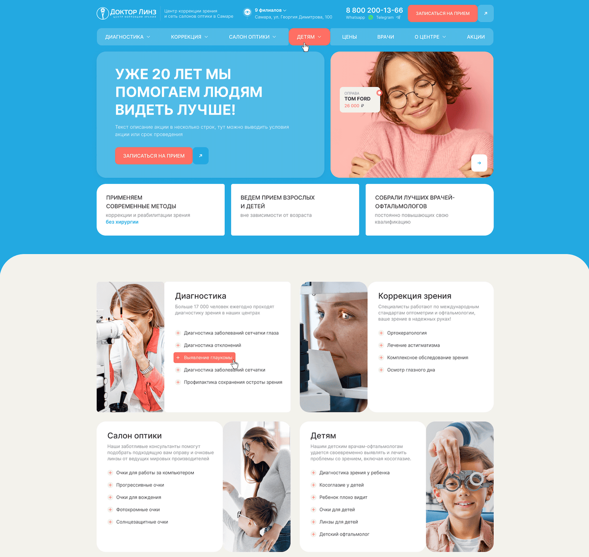 Пример разработанного дизайна сайта для клиники “Доктор Линз”