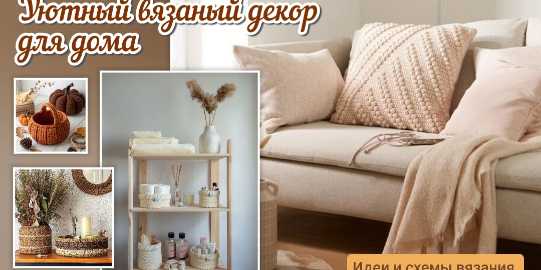 Уютный вязаный декор для дома. Идеи и схемы.