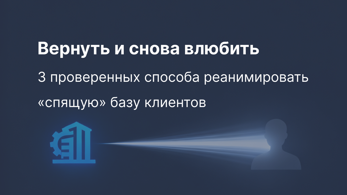 3 проверенных способа реанимировать "спящую" базу клиентов