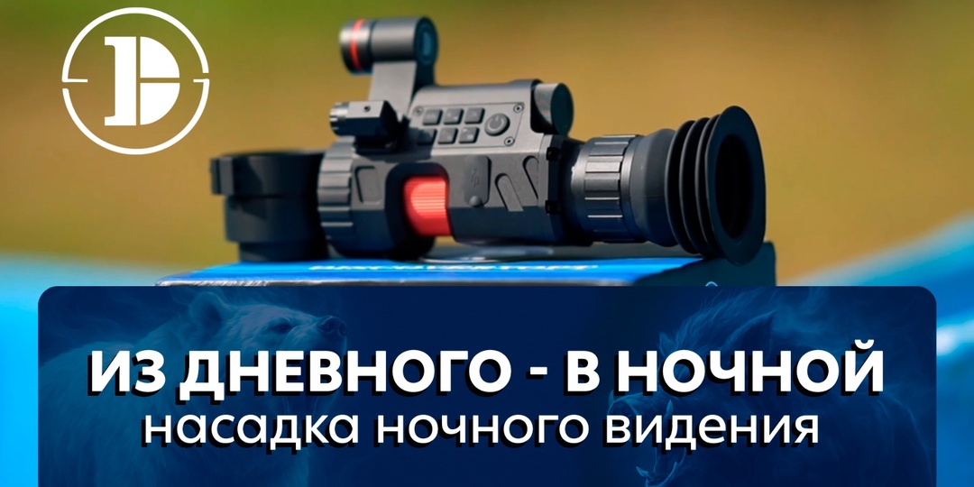 Из дневного - в ночной: насадка ночного видения Discovery NV001