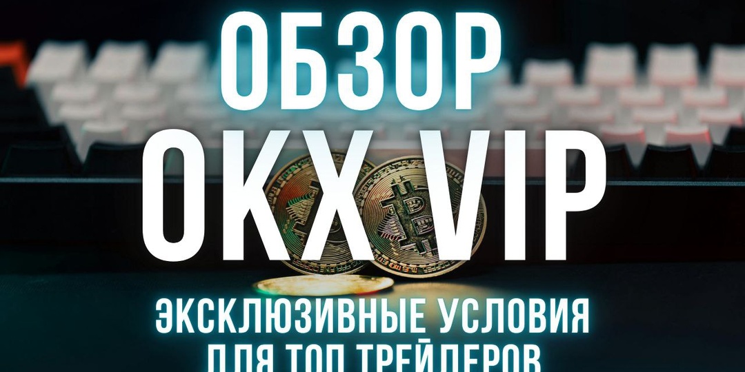 OKX VIP программа | Что такое VIP-статус на бирже и как его получить
