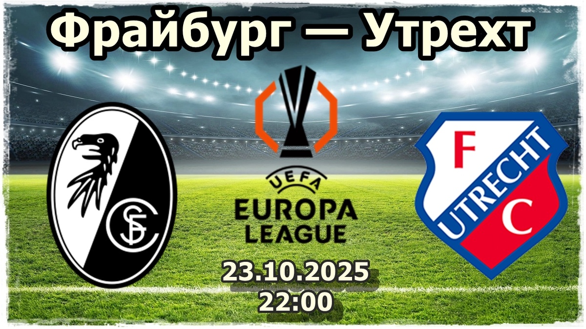 Фрайбург против Утрехта