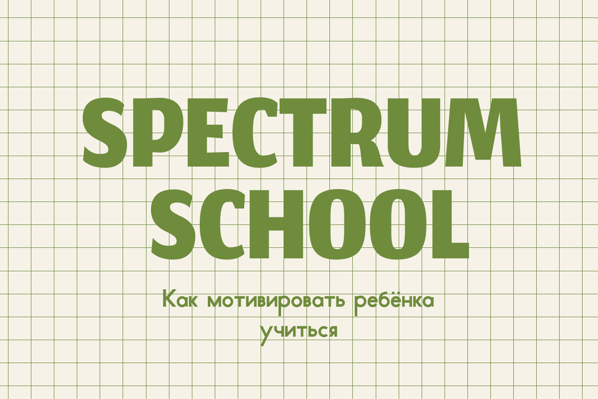 Часто родители думают, что ребёнок ленится или не хочет учиться. На самом деле всё гораздо проще: если занятие кажется скучным или бессмысленным, никакие «надо» не помогут. Интерес и понимание смысла — вот что заставляет детей включаться в процесс.
