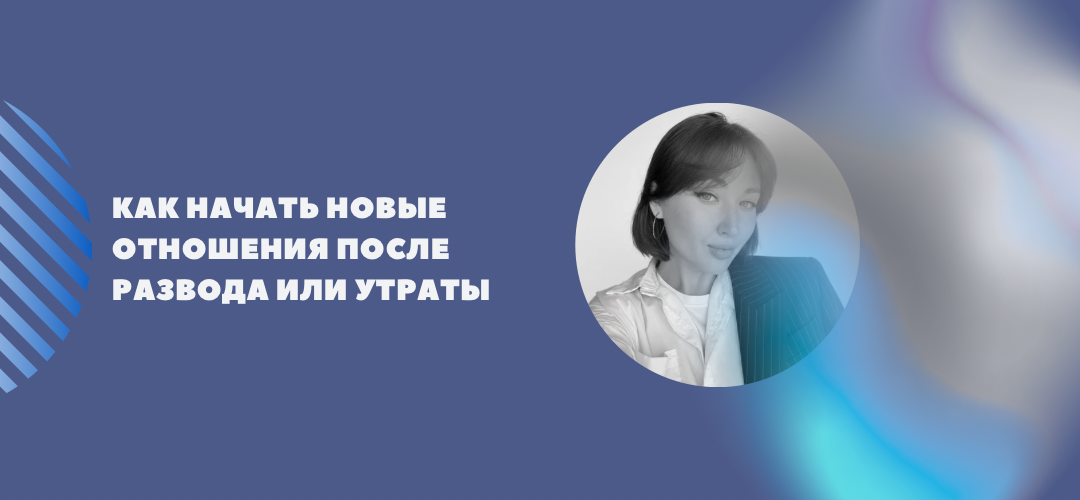Как начать новые отношения после развода или утраты