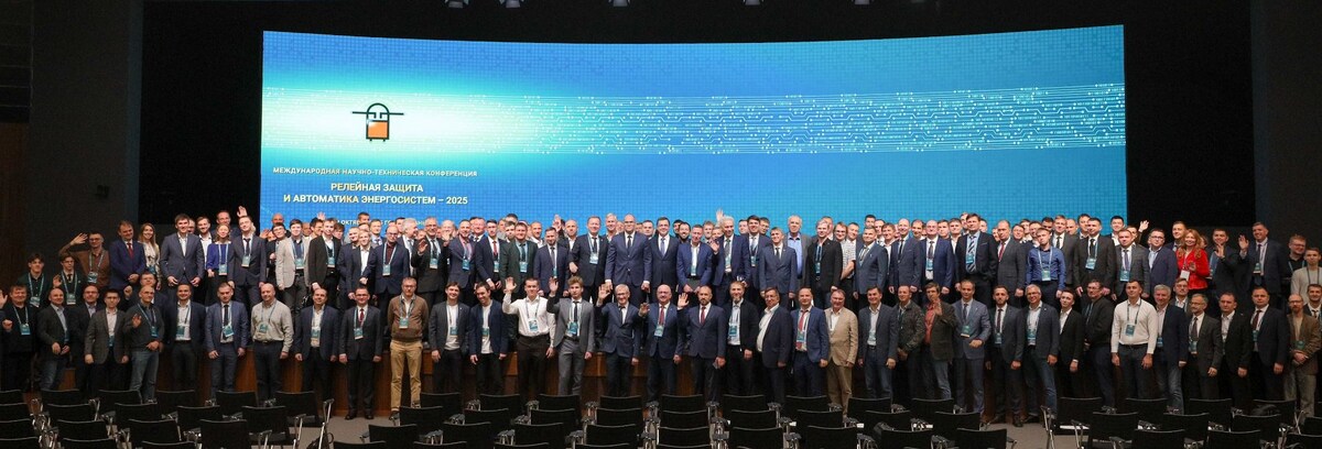Участники международной научно-технической конференции «Релейная защита и автоматика энергосистем – 2025»
