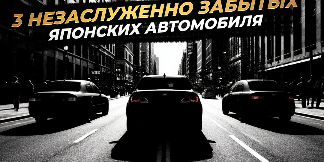 3 незаслуженно забытых японских автомобиля