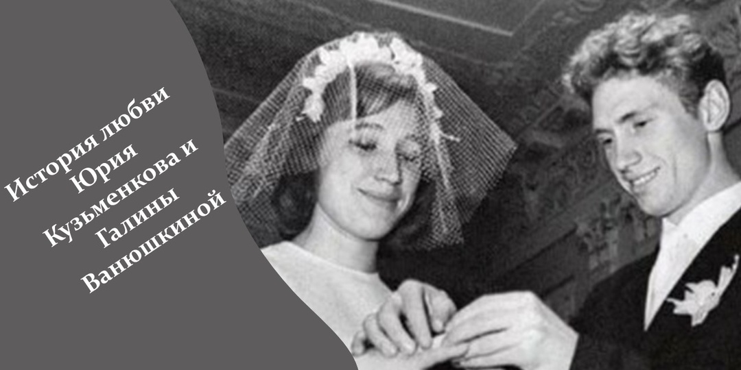 История любви Юрия Кузьменкова и Галины Ванюшкиной