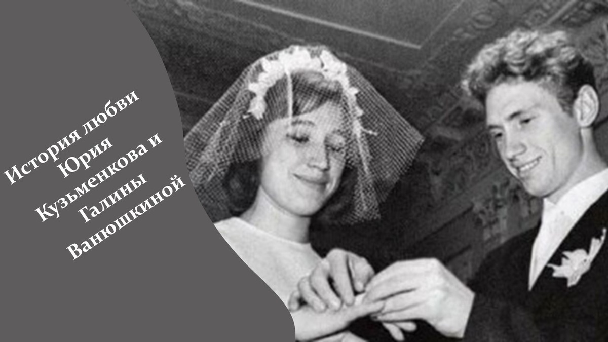 Юрий Кузьменков и Галина Ванюшкина. Яндекс картинки.