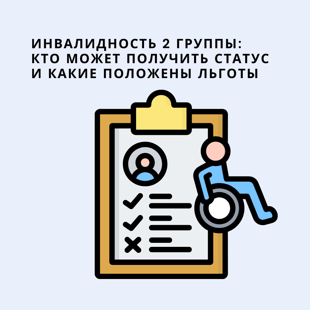                                                              Инвалидность второй группы
