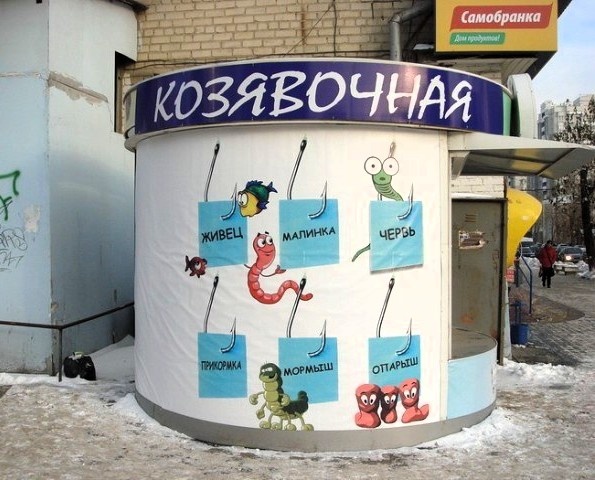 Магазин для рыболовов «Козявочная». Фото Аrtlebedev.ru