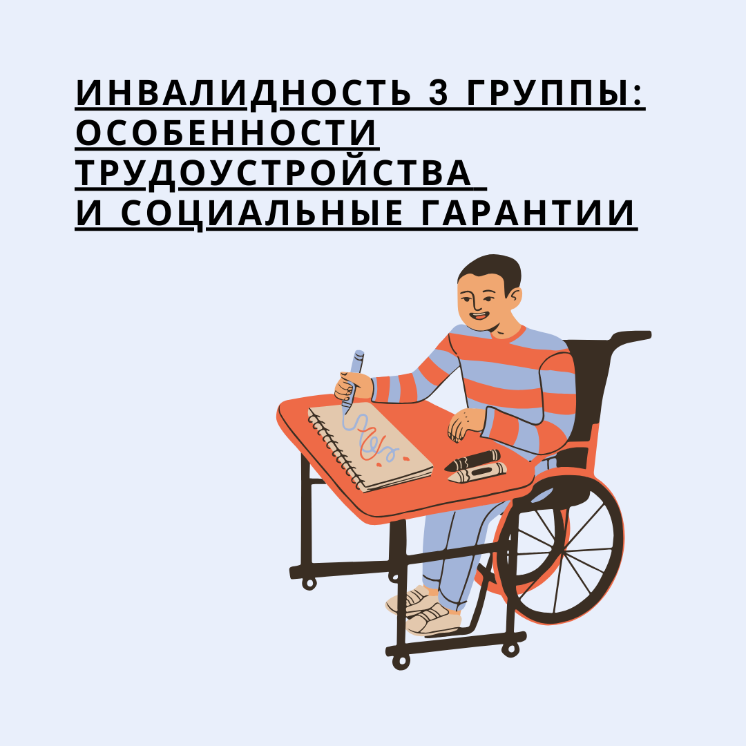            Инвалидность 3 группы: особенности трудоустройства и социальные гарантии 
